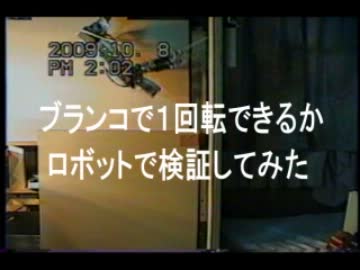 ブランコで１回転できるかロボットで検証してみた