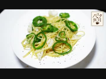 【パスタと休日】ピーマンとイカのコンソメソースパスタ