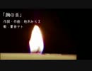 【重音テト】胸の炎【オリジナル】