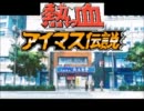 熱っ血アイマス伝説1　復活しました