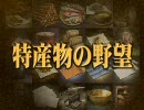 【信長の野望・革新PK】　特産物の野望　第九話　エコノミー版