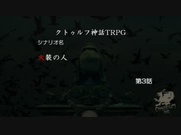 【アイマス×クトゥルフTRPG】火装の人　第2話【ミドルフェイズ①】