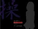 女の子を呪いから救えと言われ「操」実況prat1