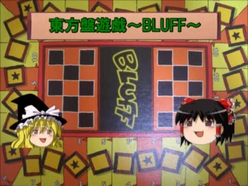 【東方卓遊戯】東方盤遊戯～BLUFF～（２） 【紅魔VS地底】　