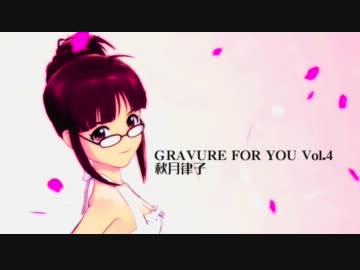 アイドルマスター2　G4U Vol.4スライドショー　秋月律子