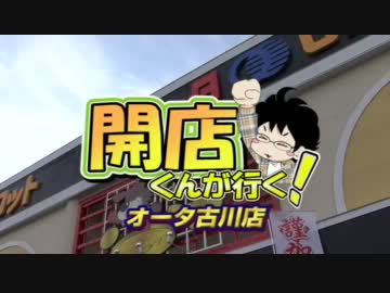 【P-martTV】開店くん　オータ古川店編【公式】