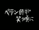 【歌って】ペテン師が笑う頃に【みた】