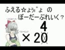 【A2】ふえる☆ょぅι゛ょ♪ のボーダーブレイク　二十四人目【カオス】