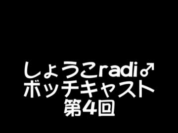しょうこradi♂ボッチキャスト第4回
