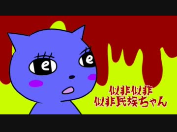 似非似非似非民族ちゃん　運動会の巻