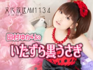 田村ゆかりのいたずら黒うさぎ 第461回-12_0128