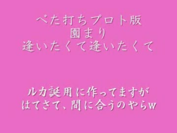 園まり の 逢いたくて逢いたくて を ルカ様に久々に