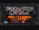 悪魔城ドラキュラHD 初期キャラと金箱part3(N3)