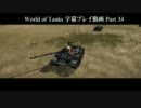 【WoT】 World of Tanks 字幕プレイ動画 Part 34 【TYPE 59】