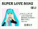 【全部ミク】SUPER LOVE SONG【アカペラ】