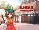 東方蛮族混 Session10-8【東方×SW2.0】