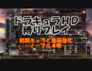 悪魔城ドラキュラHD 初期キャラと金箱part4(N4)