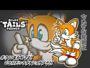 ソニックバトル　テイルスボイス