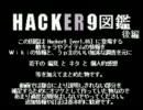 HACKER9 図鑑　～ ゆっくり実況オマケまとめ -後編-