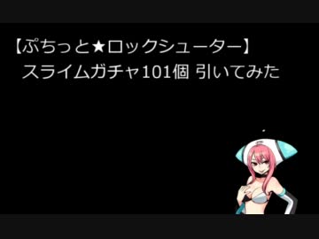 スライムガチャ101個回してみた【ぷちっと★ロックシューター】