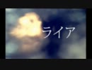 【ニコカラ】 ライア 【off Vocal】