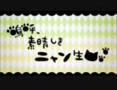 【コラボ】嗚呼、素晴らしきニャン生を歌ってみた【るぷなか】