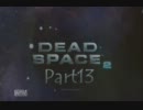 【実況】チキン二人でDEAD　SPACE2　Part13