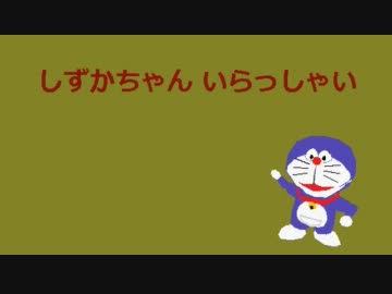 ドラえもん　しずかちゃん いらっしゃい
