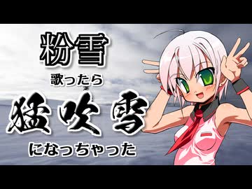 (V)・∀・(V)＜粉雪を歌ってみたが猛吹雪になった。