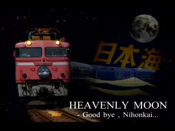 HEAVENLY MOON - さようなら、日本海 -