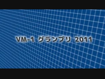 ＶＭ－１ グランプリ ２０１１ 投 票結果発表