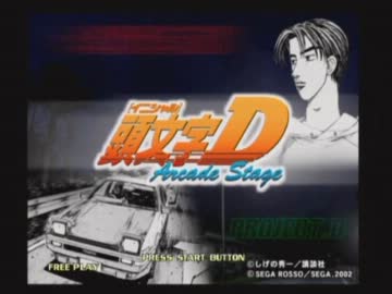 頭文字D 初代 ARCADE STAGE オープニングムービー