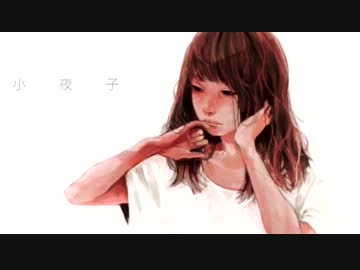 ✿　小夜子　✿ 歌ってみた。ver りひと