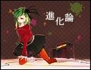 【進化論code;variant】歌ってみました