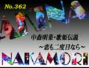 パチンコ　中森明菜　歌姫伝説  ～恋も二度目なら～　（No.362）