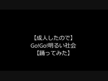 【成人したので】GO!GO!明るい社会【踊ってみた】