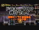 悪魔城ドラキュラHD 初期キャラと金箱part5(N5)
