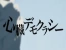 「LIKU」【心臓デモクラシー】歌ってみた