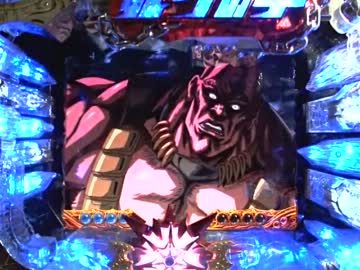 【パチンコ実機】ＣＲ北斗の拳剛掌 黒王ver 【北斗剛掌波18発目】