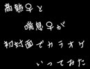高熱♀と喘息♀が、初対面でいきなりカラオケしてみた②