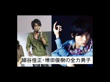 細谷佳正・増田俊樹の全力男子 第17回