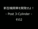 新型機関車を開発せよ！ ～ Post 3-Cylinder Locomotives -2-