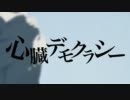 「心臓デモクラシー」を歌ってみた＊293