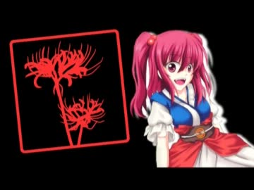 【東方アレンジ】彼岸帰航【三途川に咲く彼岸花】