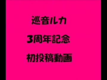 【トークロイド】うちのルカさんが3周年だから喋りました【初投稿】