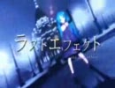 ラストエフェクト　歌ってみた（丸飴）
