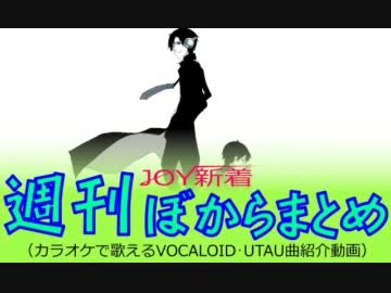 【週刊JOY新着ぼからまとめ12'1-D週】カラオケ配信予定のVOCALOID･UTAU曲