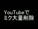 初音ミクの動画がYouTubeで謎の大量削除