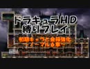 悪魔城ドラキュラHD 初期キャラと金箱part6(N6)