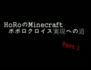 HoRoのMinecraft ポポロクロイス再現への道 part1(ゆっくり実況)